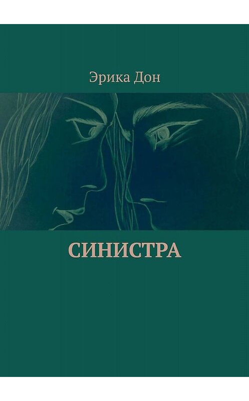 Обложка книги «Синистра» автора Эрики Дона. ISBN 9785449001559.