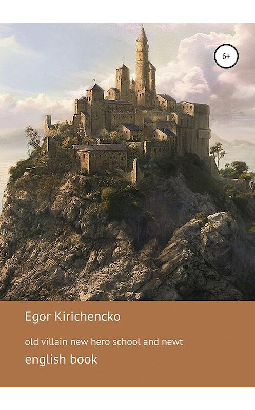 Обложка книги «Old villain new hero. Book 2. School and Newt» автора Егор Кириченко издание 2020 года.