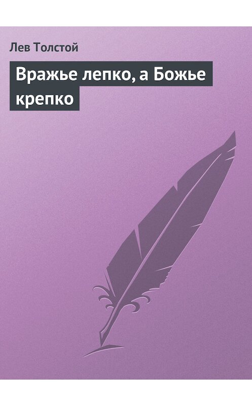 Обложка книги «Вражье лепко, а Божье крепко» автора Лева Толстоя.