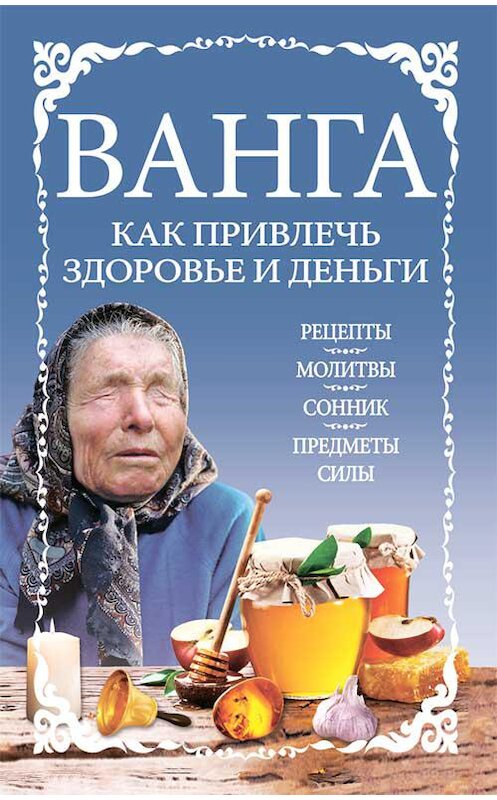 Обложка книги «Ванга: как привлечь здоровье и деньги» автора Сборника издание 2020 года. ISBN 9786171275737.