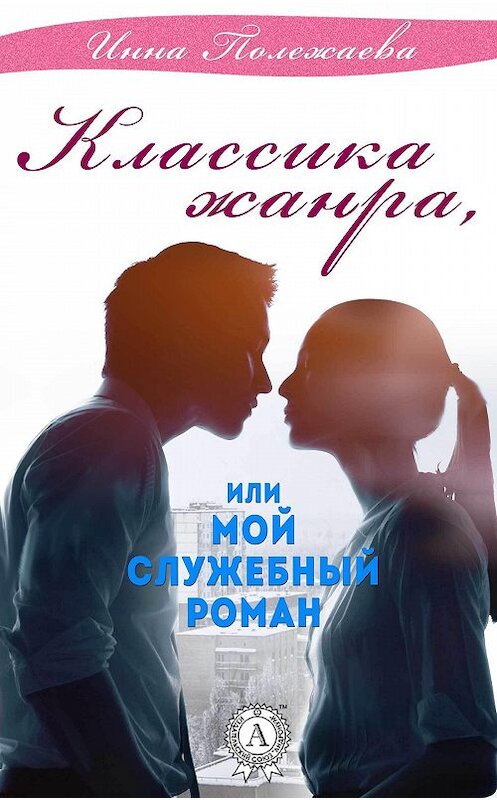 Обложка книги «Классика жанра, или Мой служебный роман» автора Инны Полежаевы.