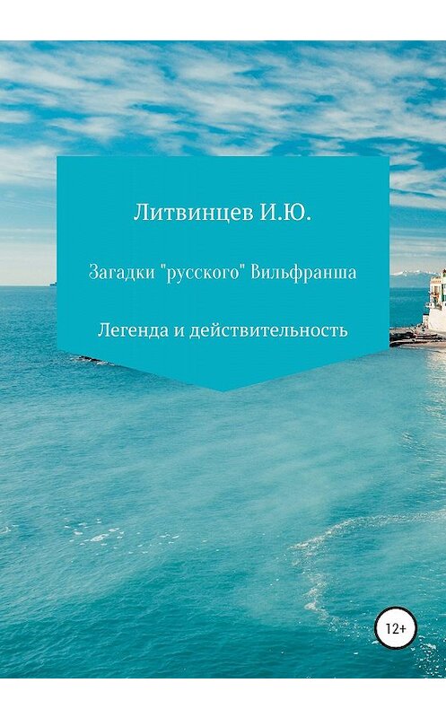 Обложка книги «Загадки «русского» Вильфранша» автора Игоря Литвинцева издание 2019 года.