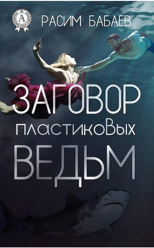 Обложка книги «Заговор пластиковых ведьм» автора Расима Бабаева.