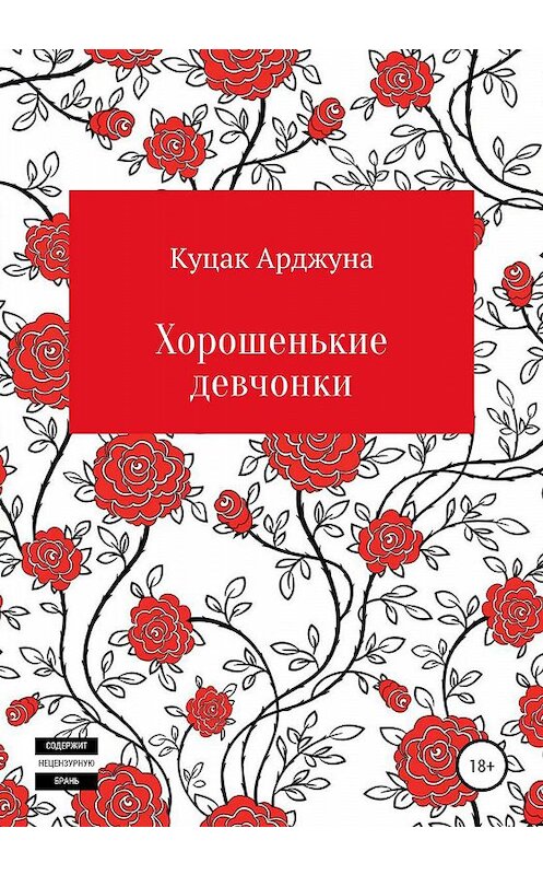 Обложка книги «Хорошенькие девчонки. Рассказы» автора Арджуны Куцак издание 2020 года.