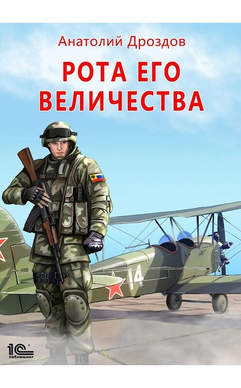 Обложка книги «Рота Его Величества» автора Анатолия Дроздова.