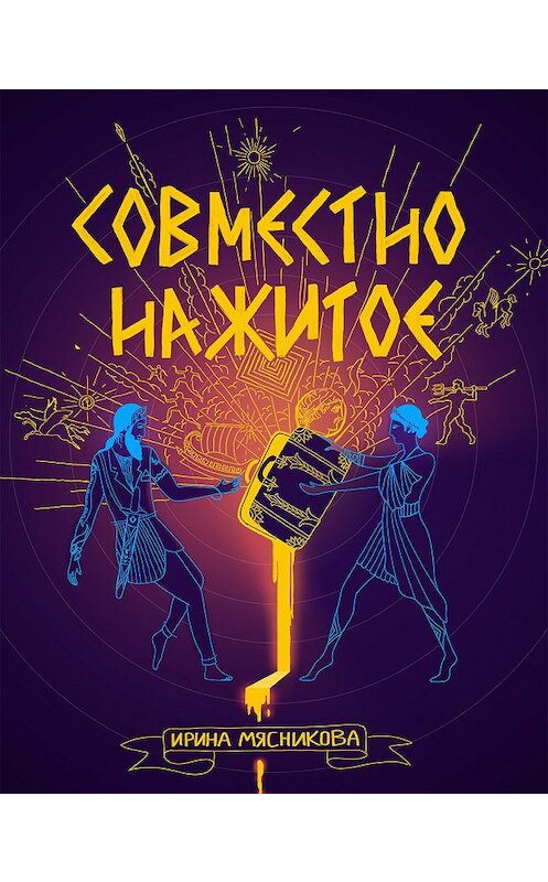 Обложка книги «Совместно нажитое» автора Ириной Мясниковы.