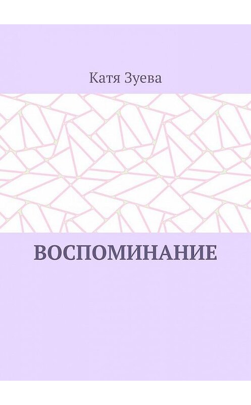 Обложка книги «Воспоминание» автора Кати Зуевы. ISBN 9785005199317.