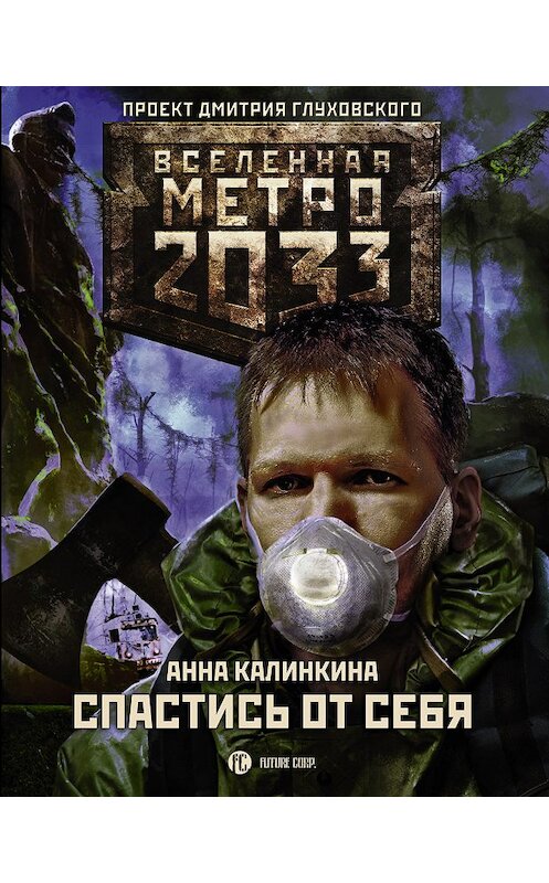 Обложка книги «Метро 2033: Спастись от себя» автора Анны Калинкины издание 2018 года. ISBN 9785171073350.