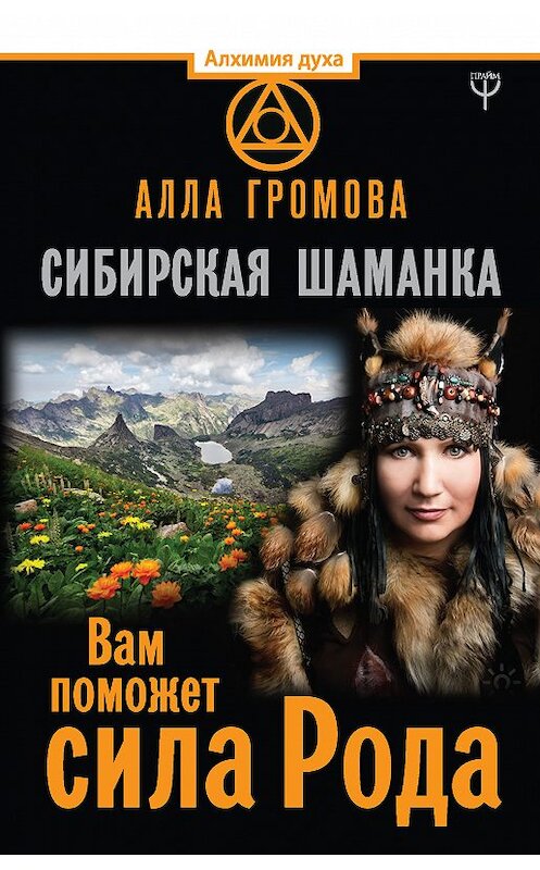 Обложка книги «Сибирская шаманка. Вам поможет сила Рода» автора Аллы Громовы издание 2018 года. ISBN 9785171090173.