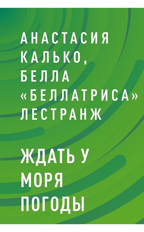 Обложка книги «Ждать у моря погоды» автора .