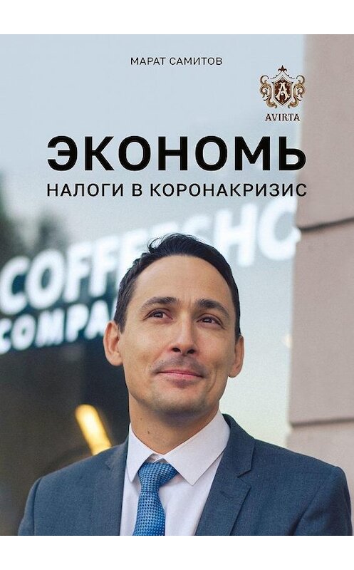 Обложка книги «Экономь налоги в коронакризис» автора Марата Самитова. ISBN 9785005105677.