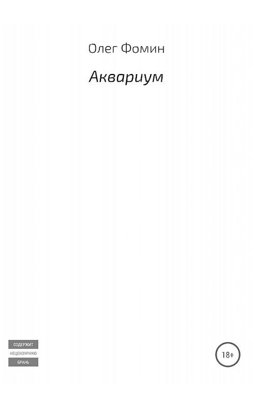 Обложка книги «Аквариум» автора Олега Фомина издание 2018 года.