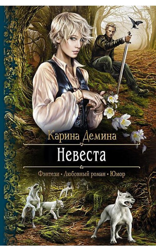 Обложка книги «Невеста» автора Кариной Демины издание 2014 года. ISBN 9785992216608.