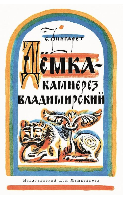 Обложка книги «Дёмка – камнерез владимирский» автора Самуэллы Фингарета. ISBN 9785001080268.