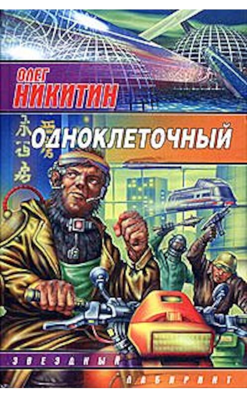 Обложка книги «Одноклеточный» автора Олега Никитина издание 2005 года. ISBN 5170284950.