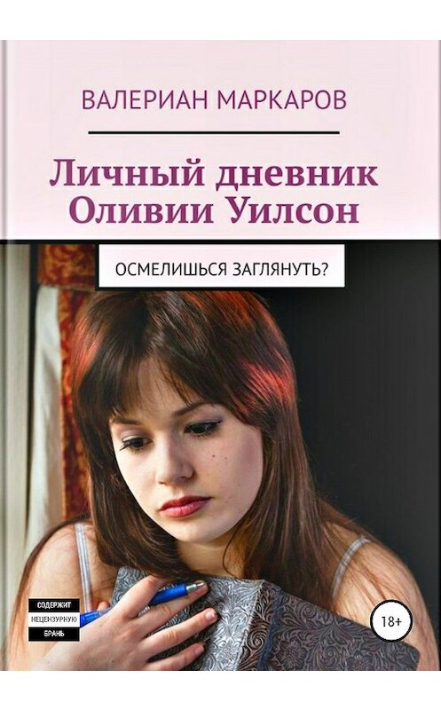 Обложка книги «Личный дневник Оливии Уилсон» автора Валериана Маркарова издание 2020 года.