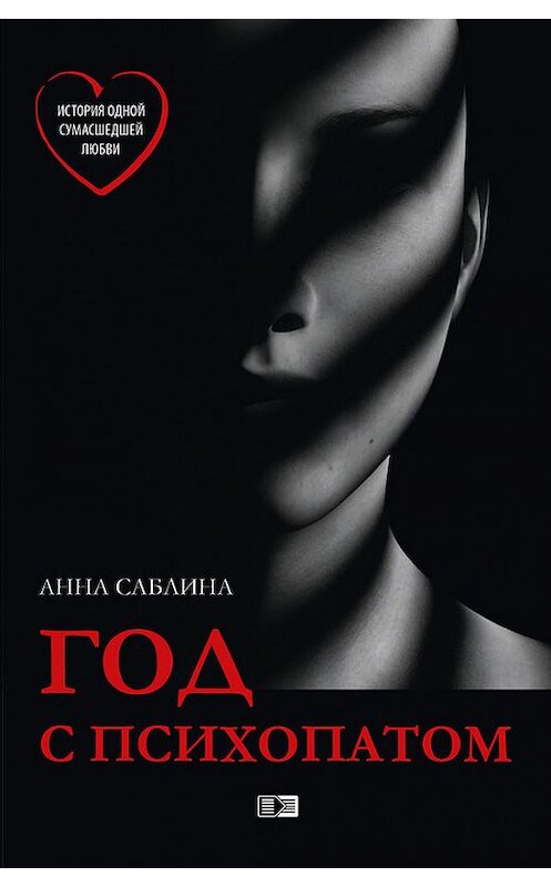 Обложка книги «Год с психопатом» автора Анны Саблины издание 2017 года. ISBN 9785950034800.