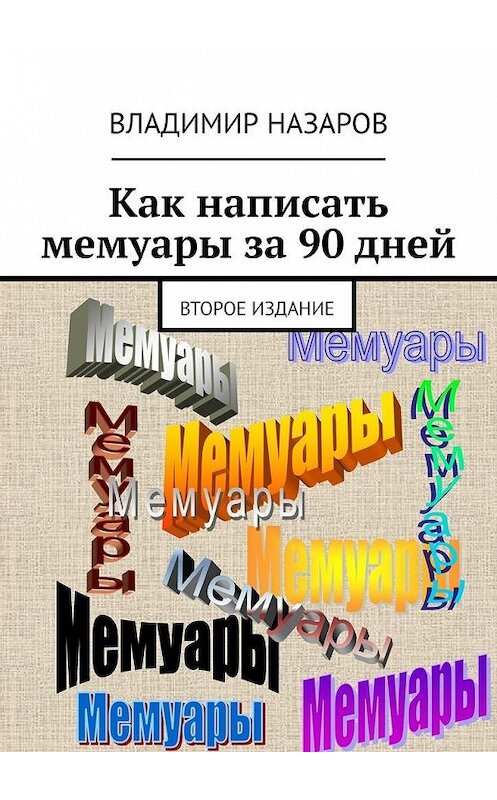 Обложка книги «Как написать мемуары за 90 дней. Второе издание» автора Владимира Назарова. ISBN 9785449633729.