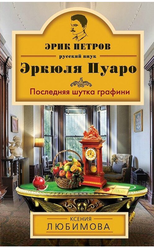 Обложка книги «Последняя шутка графини» автора Ксении Любимовы издание 2014 года. ISBN 9785699726493.