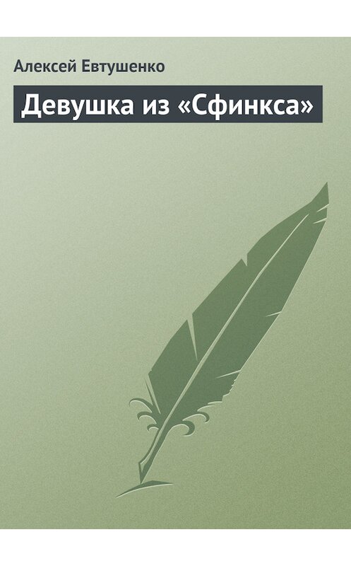 Обложка книги «Девушка из «Сфинкса»» автора Алексей Евтушенко.