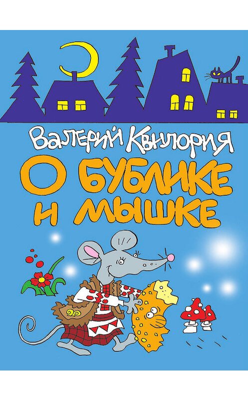 Обложка книги «О Бублике и Мышке» автора Валерия Квилории издание 2013 года. ISBN 9789857046164.