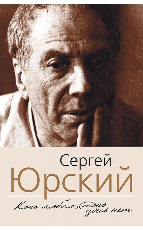 Обложка книги «Кого люблю, того здесь нет» автора Сергея Юрския издание 2008 года. ISBN 9785170545452.