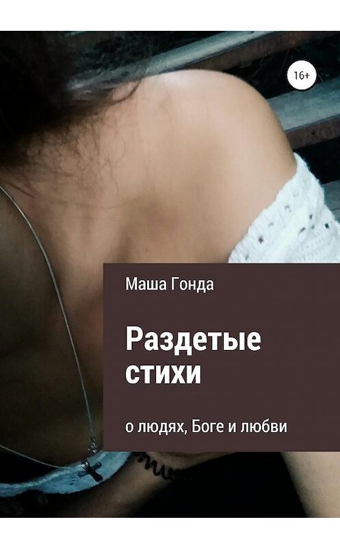 Обложка книги «Раздетые стихи» автора Маши Гонды издание 2020 года.