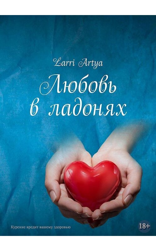 Обложка книги «Любовь в ладонях» автора Larri Artya. ISBN 9785005175687.