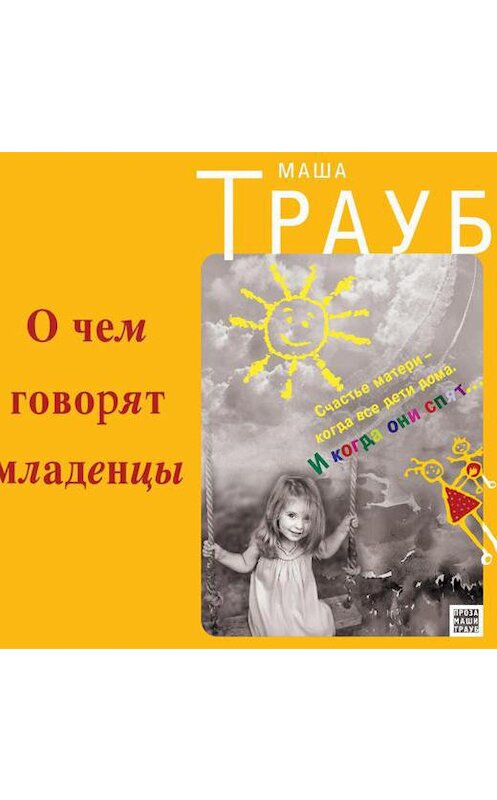 Обложка аудиокниги «О чем говорят младенцы» автора Маши Трауба.