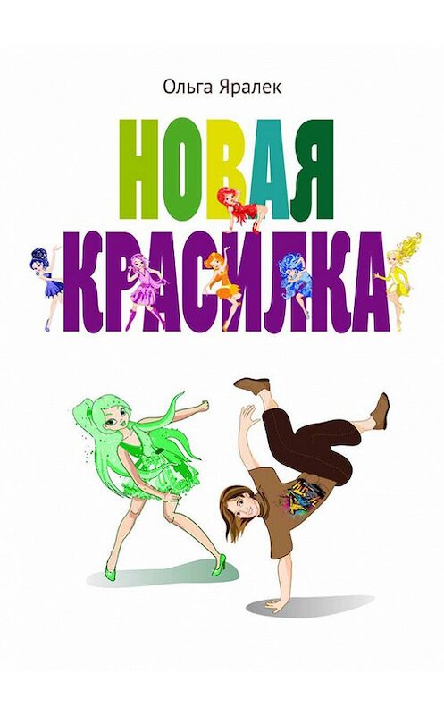 Обложка книги «Новая красилка» автора Ольги Яралька.
