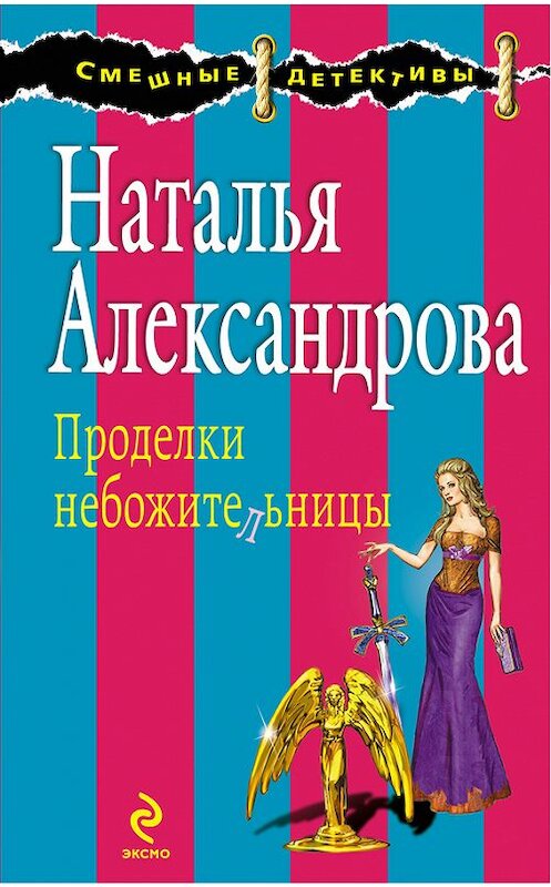 Обложка книги «Проделки небожительницы» автора Натальи Александровы издание 2012 года. ISBN 9785699556182.