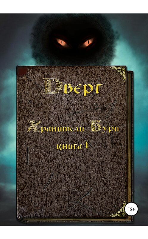 Обложка книги «Дверг. Хранители Бури. Книга I» автора Андрея Пронина издание 2020 года.