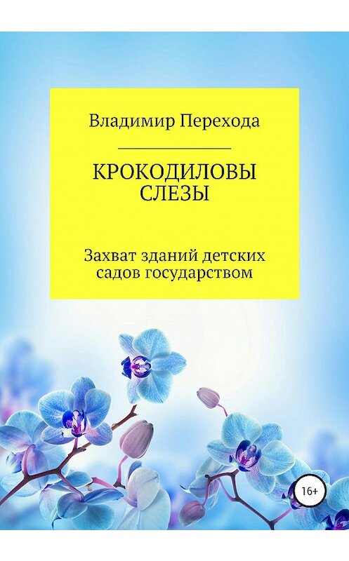 Обложка книги «КРОКОДИЛОВЫ СЛЕЗЫ. Захват зданий детских садов государством» автора Владимир Переходы издание 2020 года.