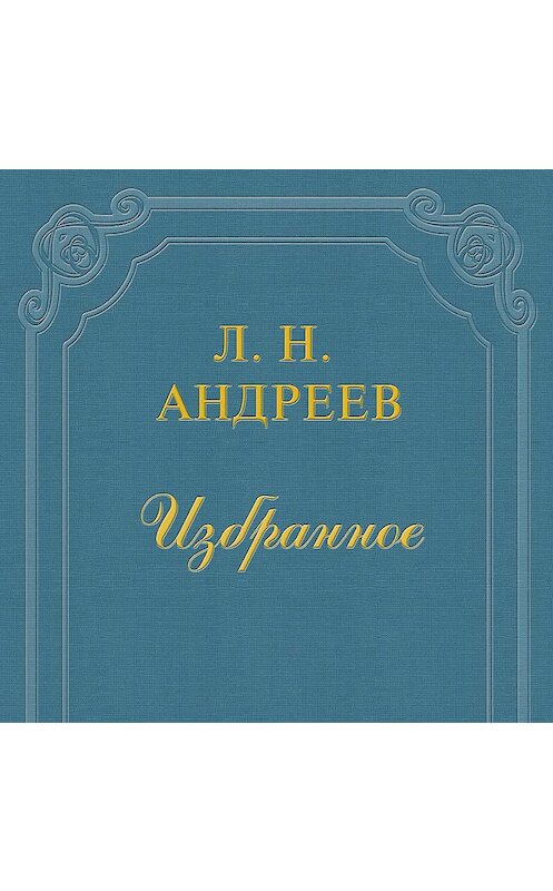 Обложка аудиокниги «Царь голод» автора Леонида Андреева.