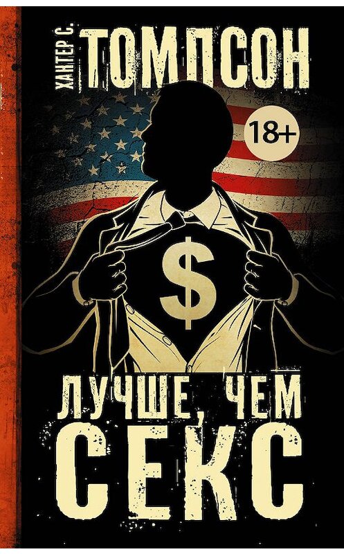 Обложка книги «Лучше, чем секс» автора Хантера Томпсона издание 2017 года. ISBN 9785170855186.