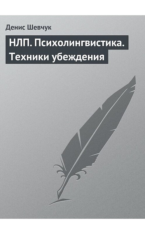 Обложка книги «НЛП. Психолингвистика. Техники убеждения» автора Дениса Шевчука издание 2008 года.