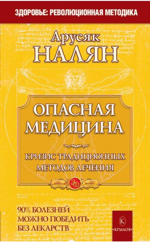 Обложка книги «Опасная медицина. Кризис традиционных методов лечения» автора Арусяка Наляна издание 2011 года. ISBN 9785422601516.