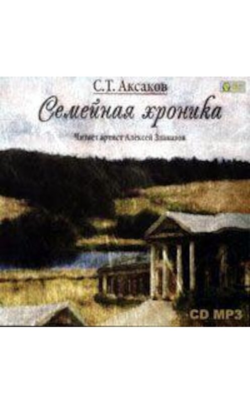 Обложка аудиокниги «Семейная хроника» автора Сергея Аксакова.