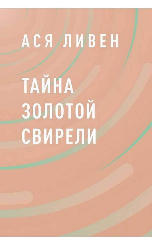 Обложка книги «Тайна Золотой свирели» автора Аси Ливена.
