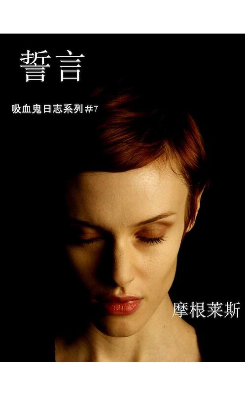 Обложка книги «誓言» автора Моргана Райса. ISBN 9781632916556.