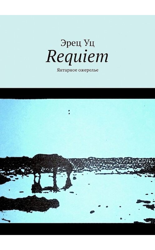 Обложка книги «Requiem. Янтарное ожерелье» автора Эреца Уца. ISBN 9785449330949.