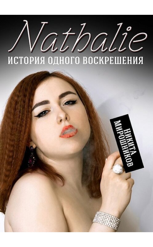 Обложка книги «Nathalie. История одного воскрешения» автора Никити Мирошникова. ISBN 9785449093318.