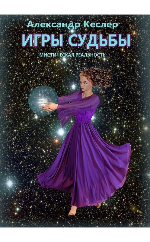 Обложка книги «Игры судьбы (сборник)» автора Александра Кеслера. ISBN 9785447411121.