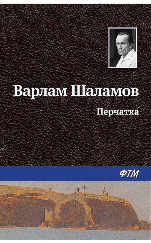 Обложка книги «Перчатка» автора Варлама Шаламова издание 2011 года. ISBN 9785446710225.
