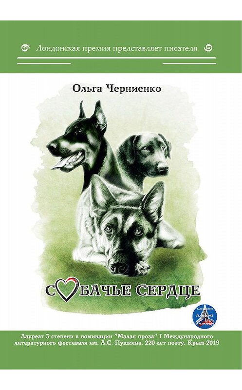 Обложка книги «Собачье сердце» автора Ольги Черниенко издание 2019 года. ISBN 9785001531555.