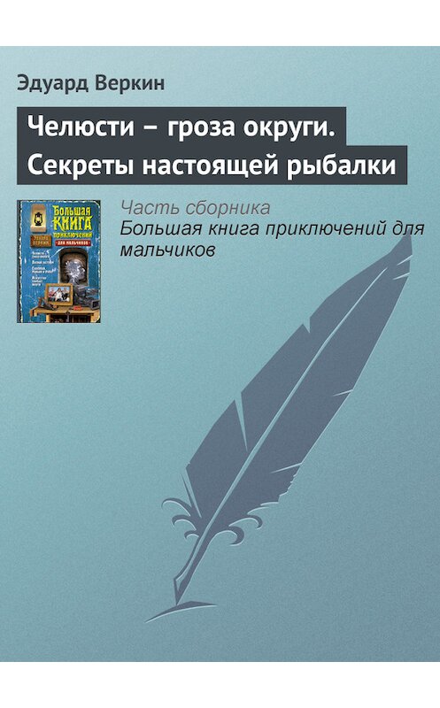 Обложка книги «Челюсти – гроза округи. Секреты настоящей рыбалки» автора Эдуарда Веркина издание 2008 года.