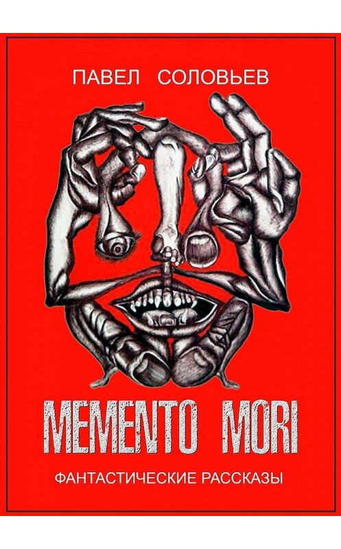 Обложка книги «Memento mori. Фантастические рассказы» автора Павела Соловьева. ISBN 9785449645210.