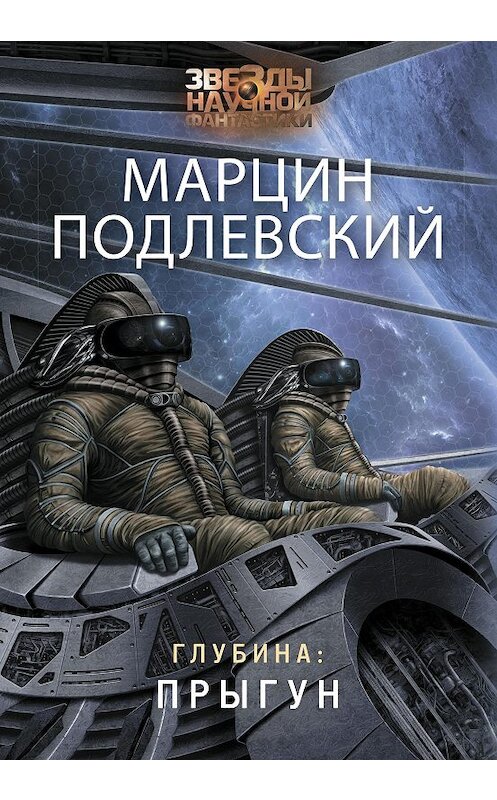 Обложка книги «Глубина: Прыгун» автора Марцина Подлевския издание 2020 года. ISBN 9785171152536.