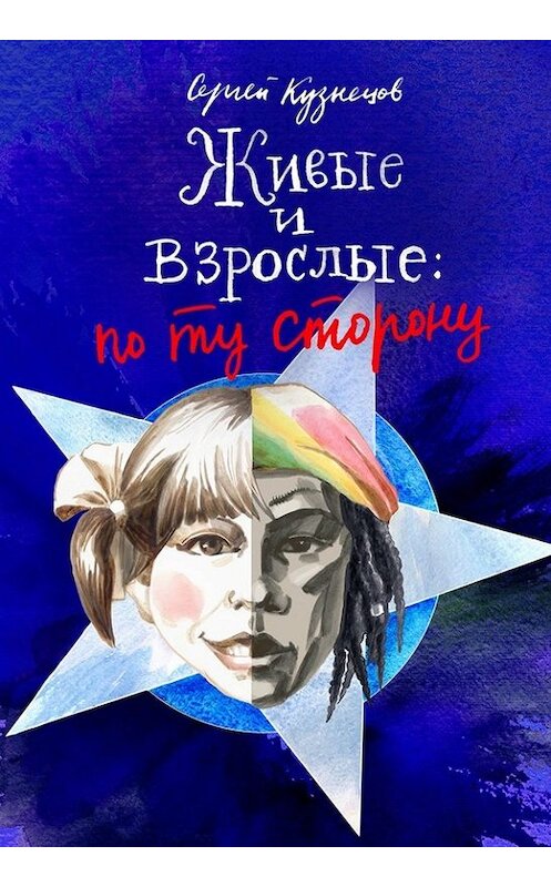 Обложка книги «Живые и взрослые. По ту сторону» автора Сергея Кузнецова. ISBN 9785447400484.