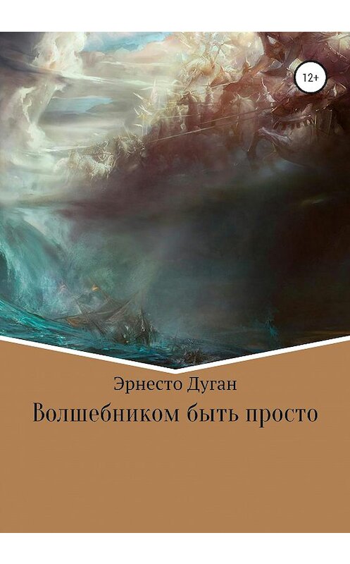 Обложка книги «Волшебником быть просто» автора Эрнесто Дугана издание 2020 года.